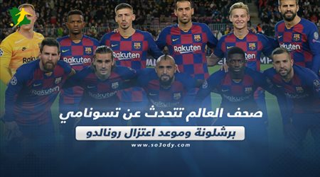 صحف العالم ليوم الأربعاء | فوضى في برشلونة وكريستيانو رونالدو يعلن موعد اعتزاله