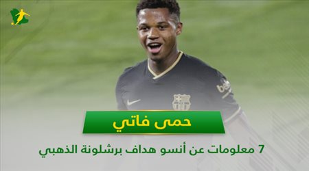 حمي فاتي .. 7 معلومات عن أنسو هداف برشلونة الذهبي