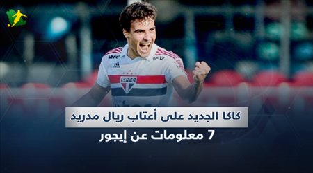 كاكا الجديد على أعتاب ريال مدريد .. 7 معلومات عن إيجور