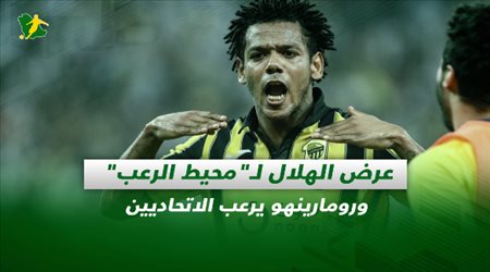 صحف السعودية| عرض الهلال لـمحيط الرعب ورومارينهو يرعب الاتحاديين