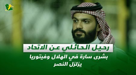 صحف السعودية| رحيل الحائلي عن الاتحاد.. بشرى سارة في الهلال وفيتوريا يزلزل النصر