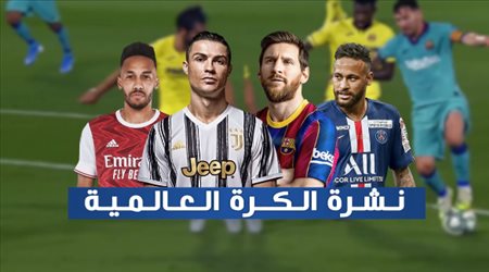 نشرة أخبار الكرة العالمية| ريال مدريد يصدم بوجبا.. ونجم برشلونة أفضل لاعب في الليجا