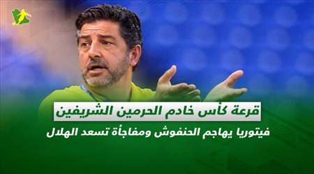 صحف السعودية| قرعة كأس خادم الحرمين الشريفين.. فيتوريا يهاجم الحنفوش ومفاجأة تسعد الهلال