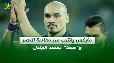 صحف السعودية| مايكون يقترب من مغادرة النصر وفيفا يسعد الهلال