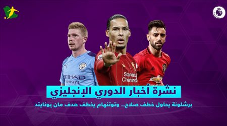 نشرة الدوري الإنجليزي| برشلونة يحاول خطف صلاح.. وتوتنهام يخطف هدف مان يونايتد