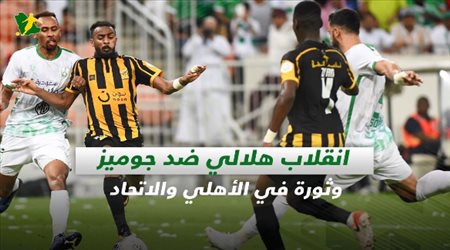 صحف السعودية| انقلاب هلالي ضد جوميز.. وثورة في الأهلي والاتحاد