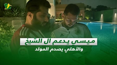 صحف السعودية| ميسي يدعم آل الشيخ والأهلي يصدم المولد