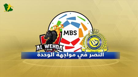 تقديم مباراة النصر والوحدة