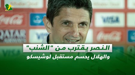 صحف السعودية| النصر يقترب من الشنب والهلال يحسم مستقبل لوشيسكو