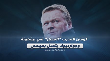 صحف العالم ليوم الثلاثاء| كومان المدرب المختار في برشلونة.. وجوارديولا يتصل بميسي