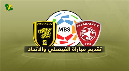 تقديم مباراة الفيصلي و الاتحاد