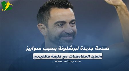 صحف العالم ليوم السبت.. صدمة جديدة لبرشلونة بسبب سواريز وتعزيز المفاوضات مع خليفة فالفيردي