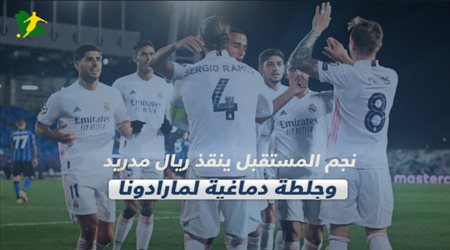 صحف العالم اليوم الأربعاء|نجم المستقبل ينقذ ريال مدريد وجلطة دماغية لمارادونا