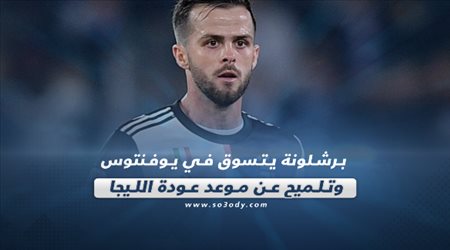 صحف العالم ليوم الإثنين.. برشلونة يتسوق في يوفنتوس وتلميح عن موعد عودة الليجا