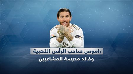 راموس صاحب الرأس الذهبية وقائد مدرسة المشاغبين