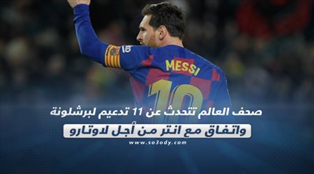 صحف العالم ليوم الثلاثاء.. 11 تدعيم لبرشلونة واتفاق مع انتر من أجل لاوتارو