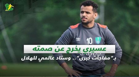 صحف السعودية| عسيري يخرج عن صمته بـمفاجآت كبرى.. وستاد عالمي للهلال