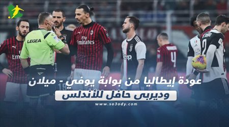 صحف العالم ليوم الجمعة.. عودة إيطاليا من بوابة يوفي - ميلان وديربي حافل للأندلس في رجوع الليجا