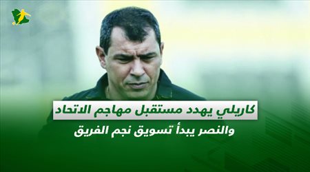صحف السعودية اليوم الأحد| كاريلي يهدد مستقبل مهاجم الاتحاد والنصر يبدأ تسويق نجم الفريق