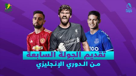 تقديم الجولة السابعة من الدوري الإنجليزي