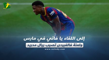 صحف العالم اليوم الثلاثاء| إلى اللقاء يا فاتي ولعنة فالفيردي تصيب ريال مدريد