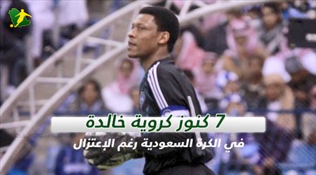 7 كنوز كروية خالدة في الكرة السعودية رغم الإعتزال
