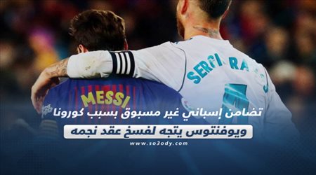 صحف العالم ليوم الإثنين.. تضامن إسباني غير مسبوق بسبب كورونا ويوفنتوس يتجه لفسخ عقد نجمه