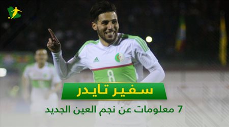 سفير تايدر .. 7 معلومات عن نجم العين الجديد