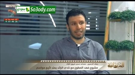 مدرب الرائد : تمنيت اللعب خلف هذا المهاجم