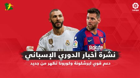 نشرة الدوري الإسباني| دعم قوي لبرشلونة وكورونا تظهر من جديد