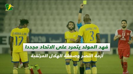 صحف السعودية| فهد المولد يتمرد على الاتحاد مجددا.. أزمة النصر وصفقة الهلال المرتقبة