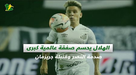 صحف السعودية| الهلال يحسم صفقة عالمية كبرى.. صدمة النصر وقنبلة جريزمان