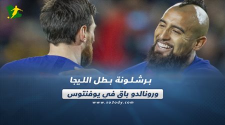 برشلونة بطل الليجا.. ورونالدو باق في يوفنتوس