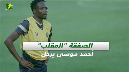 الصفقة المقلب.. أحمد موسى يرحل بعد استنزاف 200 مليون ريال من خزينة النصر