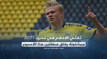 صحف العالم ليوم الإثنين.. ثلاثي الأحلام في مدريد 2021 وبرشلونة يغلق صفقتين هذا الأسبوع