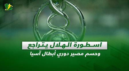صحف السعودية| أسطورة الهلال يتراجع وحسم مصير دوري أبطال آسيا