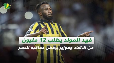 صحف السعودية|فهد المولد يطلب 12 مليون من الاتحاد وفوزير يرفض معاقبة النصر
