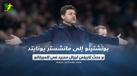 صحف العالم| بوتشتينو إلى مانشستر يونايتد وحدث تاريخي لريال مدريد في الميركاتو
