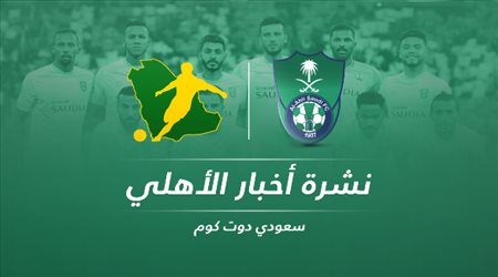 نشرة الأهلي| صفقتان في الطريق.. التخلص من مارين وعرض كويتي للمولد