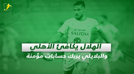 الهلال يكافئ الأهلي والبلايلي يربك حسابات مؤمنة