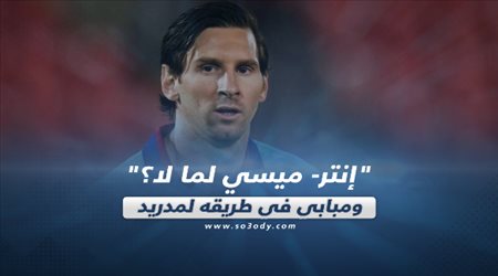 صحف العالم ليوم الجمعة| إنتر- ميسي لما لا؟.. ومبابي في طريقه لمدريد