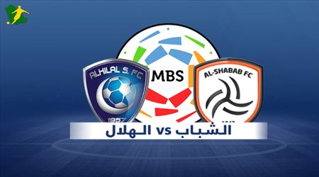 تقديم مباراة الشباب والهلال