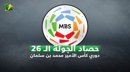 حصاد الجولة 26 دوري كأس الأمير محمد بن سلمان للمحترفين