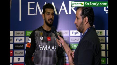 تصريحات المعيوف حارس الهلال بعد المباراة