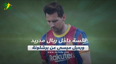 صحف العالم اليوم الجمعة| نكسة داخل ريال مدريد ورحيل ميسي عن برشلونة