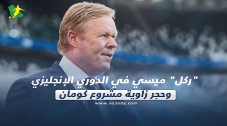 صحف العالم ليوم الأربعاء| ركل ميسي في الدوري الإنجليزي.. وحجر زاوية مشروع كومان