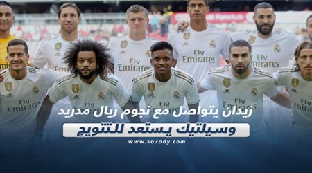صحف العالم ليوم السبت| زيدان يتواصل مع نجوم ريال مدريد وسيلتيك يستعد للتتويج