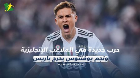 صحف العالم ليوم الثلاثاء.. حرب جديدة في الملاعب الإنجليزية ونجم يوفنتوس يحرج باريس