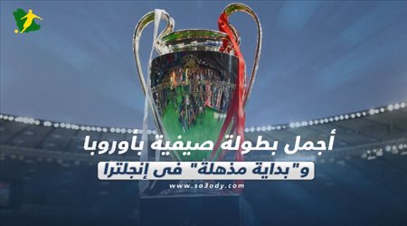 صحف العالم ليوم الخميس| أجمل بطولة صيفية بأوروبا وبداية مذهلة في إنجلترا