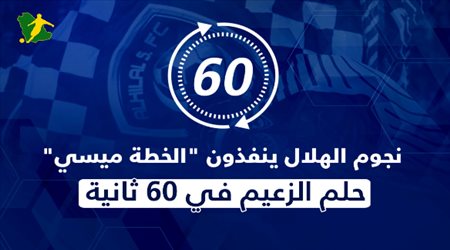 نجوم الهلال ينفذون الخطة ميسي لحسم الصفقة الكبرى.. حلم الزعيم في 60 ثانية